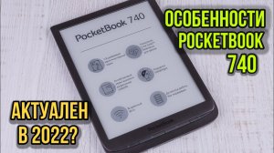 Все что нужно знать о эл. книге pocketbook 740 Black, и стоит ли ее брать в 2022_.mp4