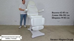 Косметологическое кресло Adeline, 3 мотора