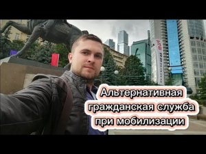 Возможна ли альтернативная гражданская служба при мобилизации?