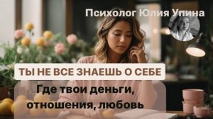 Ты НЕ ВСЕ знаешь О СЕБЕ |  Где МОИ ДЕНЬГИ ОТНОШЕНИЯ ЛЮБОВЬ #психотерапевт #деньги #отношения #любовь