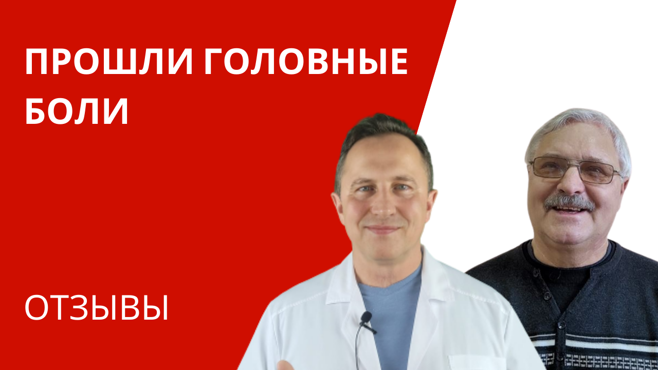 Боли в голове прошли ! Помог Dr.Shtaba