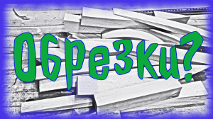 Обрезки.