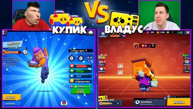 ВЛАДУС vs. КУПИК ? Битва БРАВЛ ПАСС в Бравл Старс ?