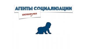 Тема 2. Социализация