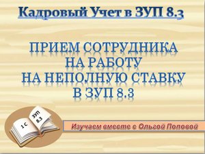 Прием сотрудника на работу на неполную ставку в ЗУП 8.3.mp4
