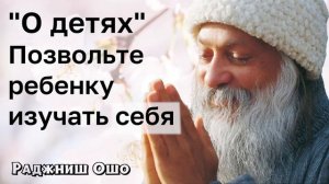 Позвольте ребенку изучать себя - Ошо