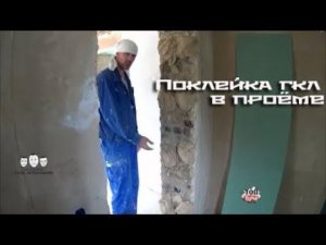 Как клеить откосы из гипсокартона в межкомнатном проёме