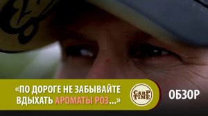 "По дороге не забывайте вдыхать ароматы роз..."