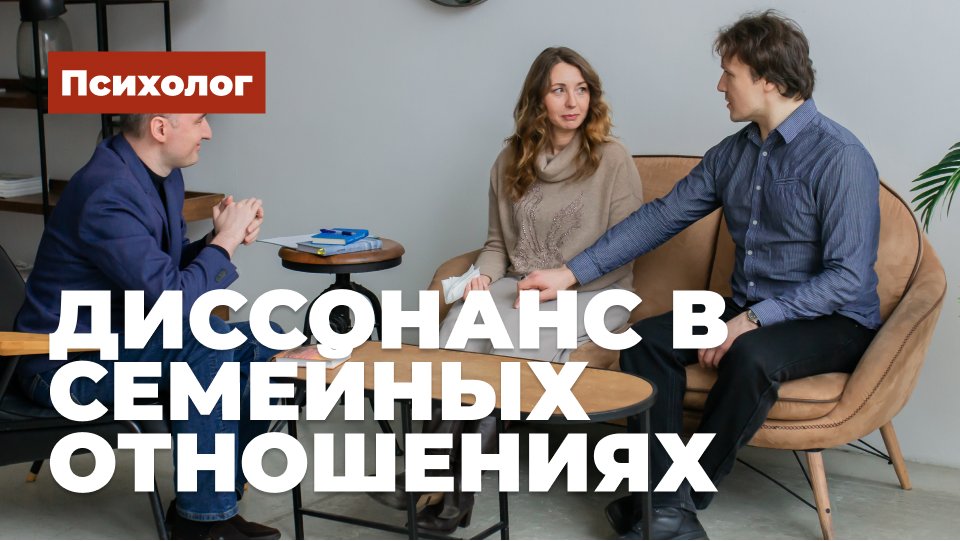 Диссонанс в семейных отношениях