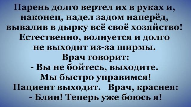 Когда трусы с вырезом на заднице...   Смешные АНЕКДОТЫ!   Юмор, шутки, улыбки и позитив! смотреть онлайн