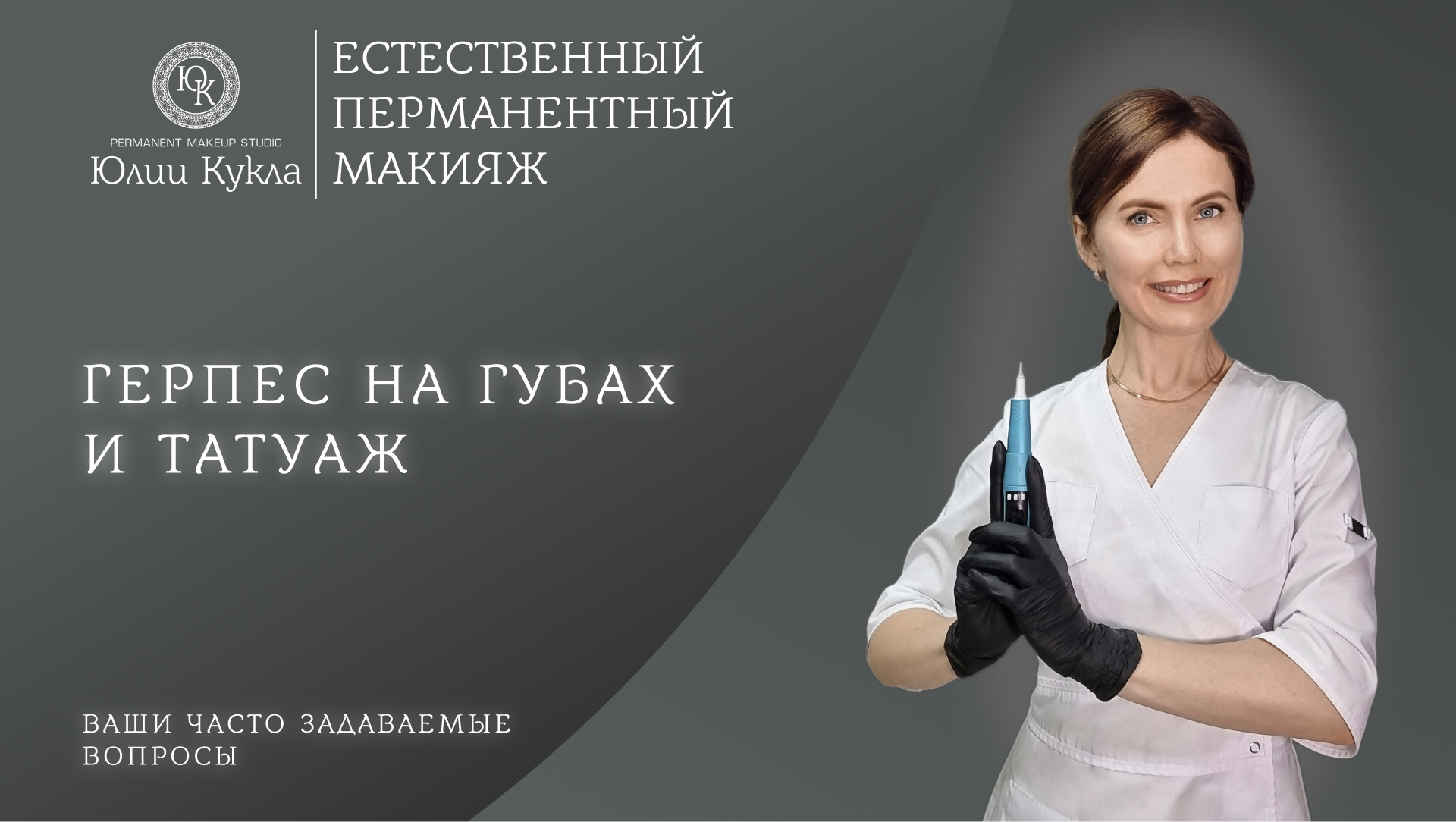 Герпес на губах и татуаж
