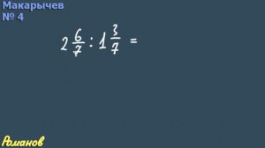 ГДЗ Макарычев 7 класс номер 4 | деление дробей | деление смешанных чисел
