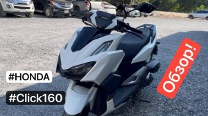 Обзор скутера - Honda Click 160