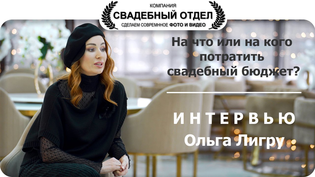 Интервью ведущая и организатор Ольга Лигру #свадебныйотдел