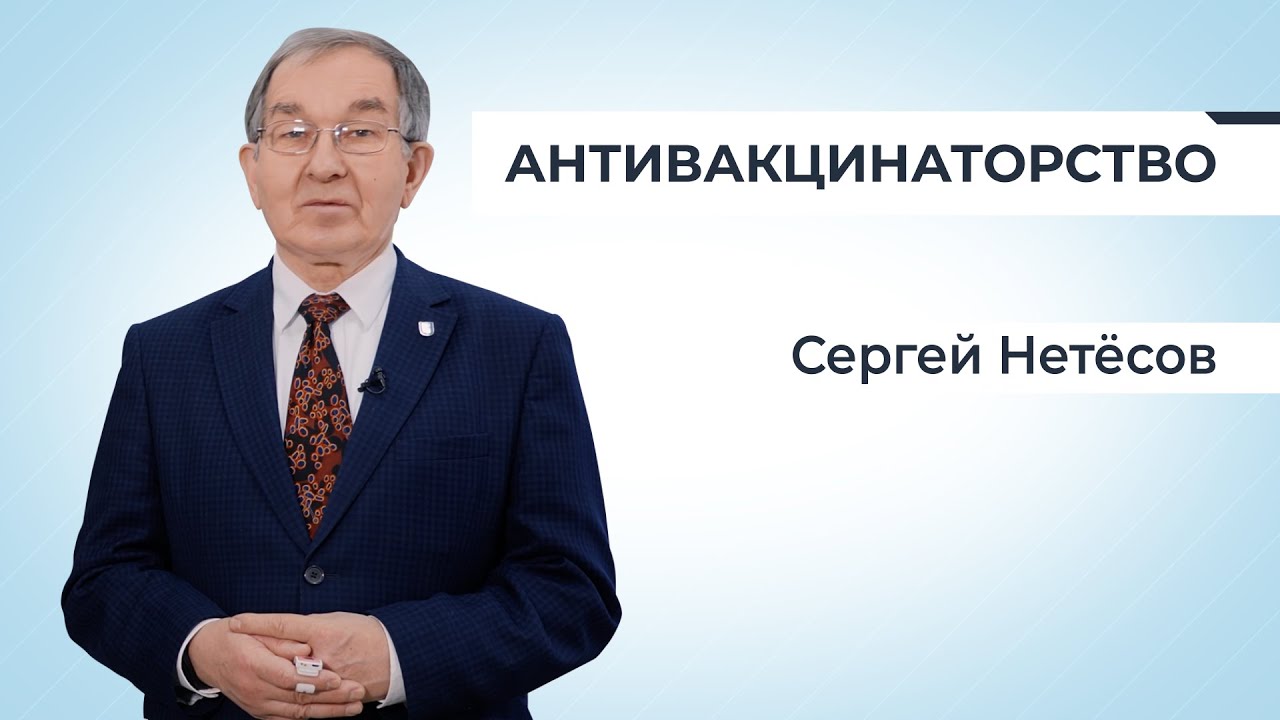 Антивакцинаторство. Сергей Нетёсов