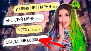 ПЕРЕПИСКА С ХАЛЯВЩИКАМИ _ ПАРЕНЬ НАПРОКАТ