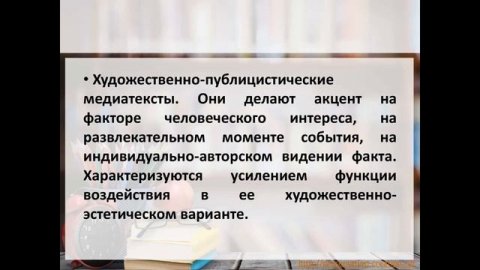 Видеолекция «Публицистический Стиль. Медиатекст.»
