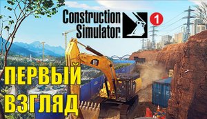 Construction Simulator 2022 - Первый взгляд