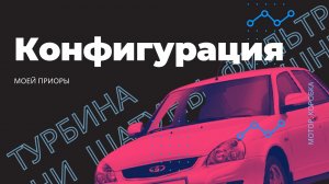 Конфигурация моей Приоры