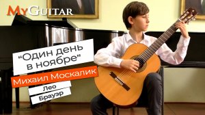 "Один день в ноябре." Лео Брауэр. Исполняет Михаил Москалик (12 лет).