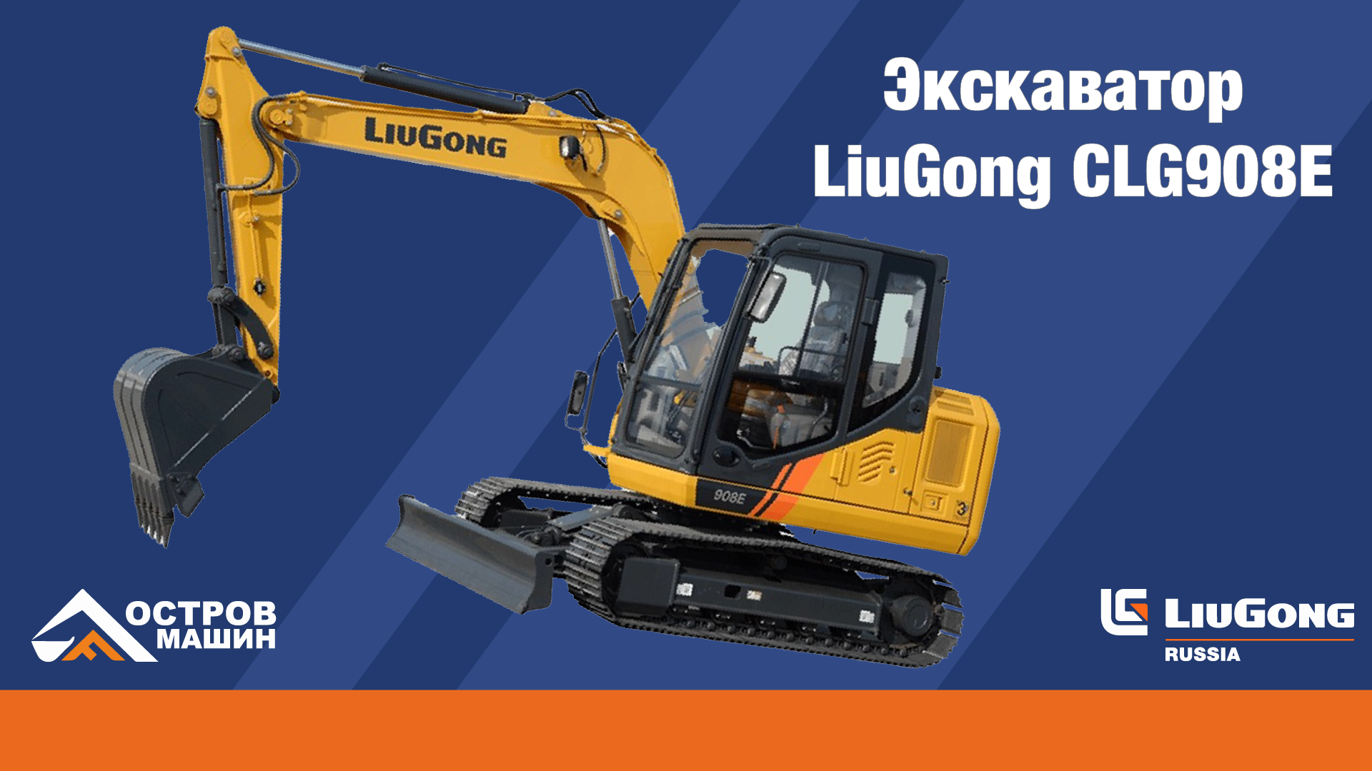 Экскаватор LiuGong 908e