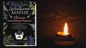 Домашняя магия. Гримуар начинающей ведьмы. Заклинания и обряды для защиты (Сибилла Стайер) Книга