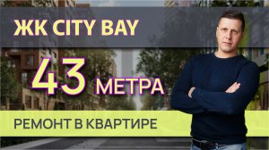 ЖК City Bay обзор квартиры после ремонта