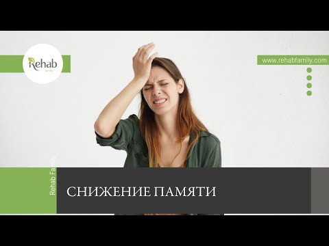Снижение памяти | Причины | Симптомы и признаки | Диагностика | Лечение