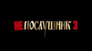 Непослушники 3 [трейлер] Премьера в России 6 июня 2024