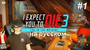 I Expect You To Die 3 VR. На русском.