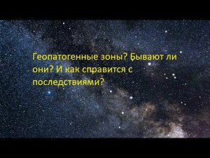 Геопатогенные зоны? Бывают ли они? И как справится с последствиями?