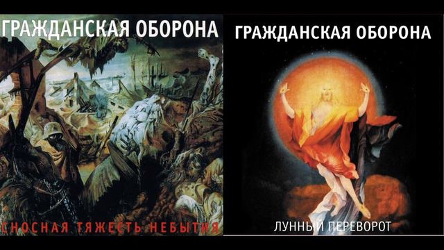 Гражданская Оборона - Лунный Переворот и Сносная Тяжесть Небытия | Обработка от Pagan Satan