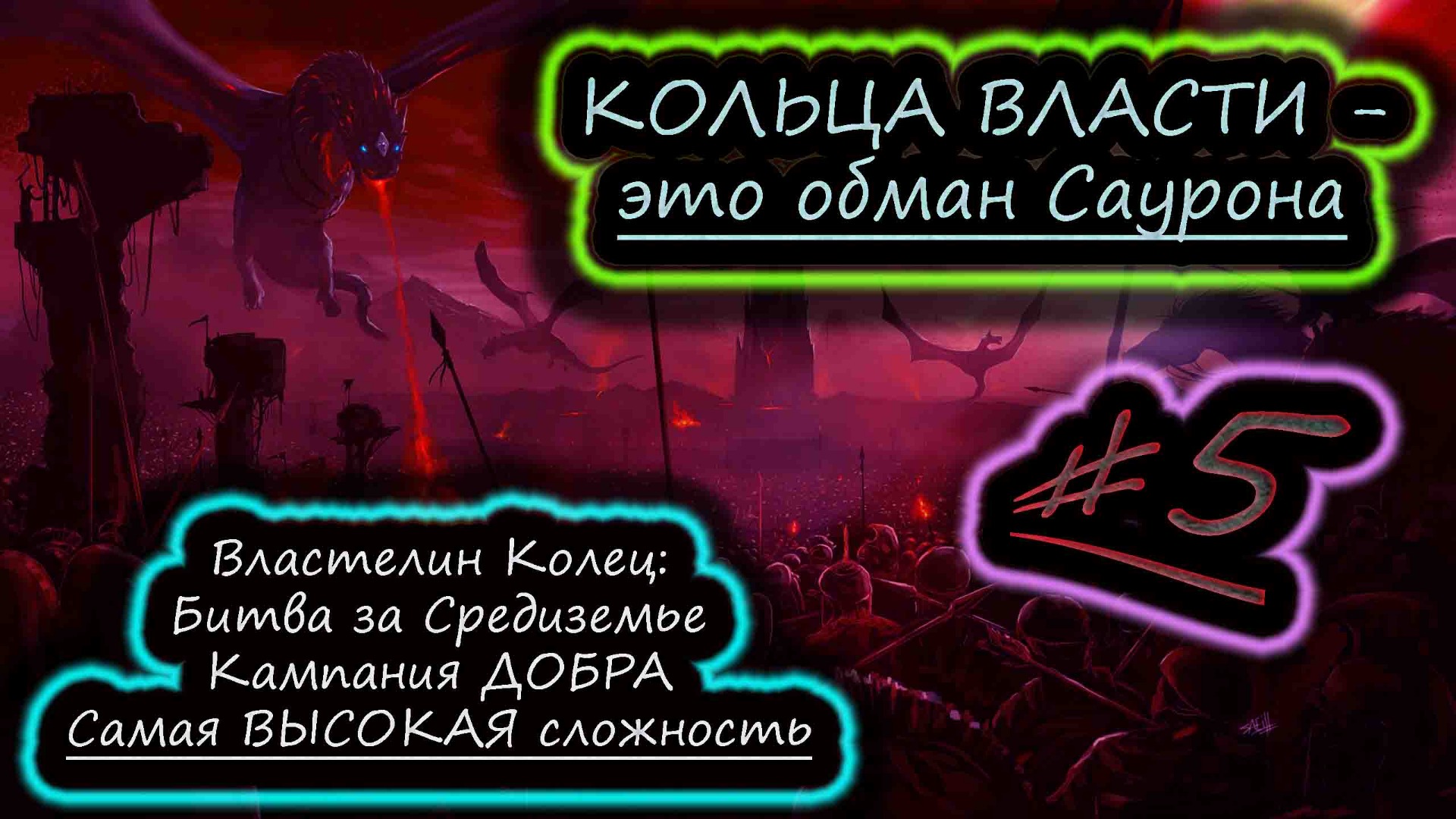 КОЛЬЦА ВЛАСТИ У ЛЮДЕЙ ✔ Властелин Колец: Битва за Средиземье ✔ Кампания СВЕТА #5