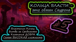 КОЛЬЦА ВЛАСТИ У ЛЮДЕЙ ✔ Властелин Колец: Битва за Средиземье ✔ Кампания СВЕТА #5