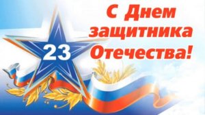 Поздравления. 23 февраля. День защитника Отечества