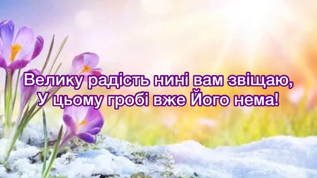 Вість Воскресіння. Вірш на Пасху