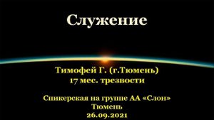 Служение. Тимофей Г. (г.Тюмень). Спикерская АА на группе "Слон", г.Тюмень. 26.09.2021