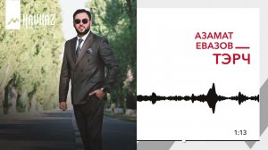 Азамат Евазов - Тэрч | KAVKAZ MUSIC