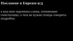 Послание апостола Павла к Евреям. Читаем Библию вместе. УНИКАЛЬНАЯ АУДИОБИБЛИЯ (720p).mp4