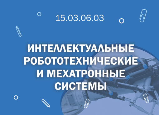 СПбГМТУ: 15.03.06.03 Интеллектуальные робототехнические и мехатронные системы