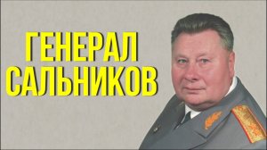 Генерал Сальников