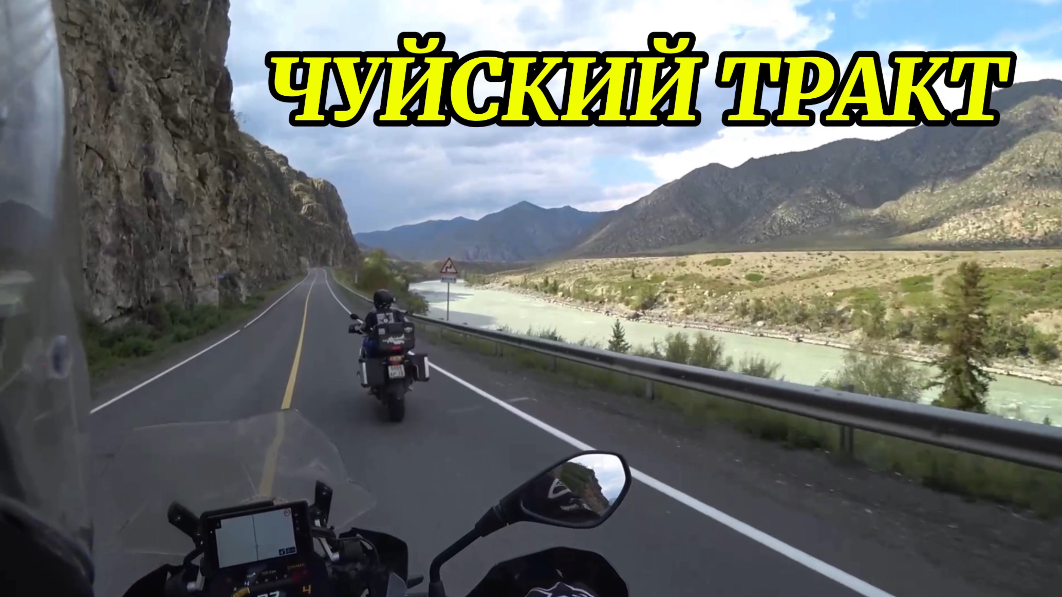 ЧУЙСКИЙ ТРАКТ.