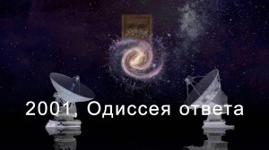 2024 - ЕВПАТОРИЯ-ЧИЛБОЛТОН - Круги на полях: 2001, ОДИССЕЯ ОТВЕТА