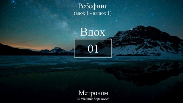 Ребёфинг (Вдох 1 секунда, выдох 1 секунды)