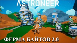 Astroneer - большая ферма байтов