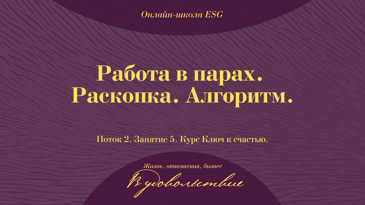 Ключ к счастью. Поток 2. Занятие 5. Работа в парах. Раскопка. Алгоритм. #ESG