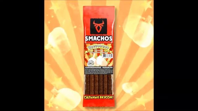 SMACHOS сырокопченые колбаски