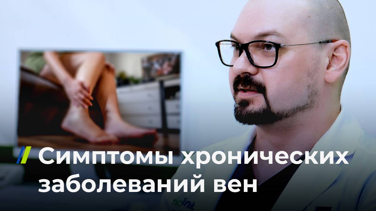 Симптомы хронических венозных заболеваний вен (ХВЗ)