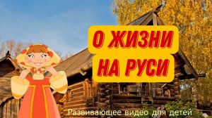 О ЖИЗНИ НА РУСИ | Жизнь в Древней Руси | Развивающее видео для детей