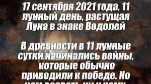 Лунный календарь на сентябрь 2021 года